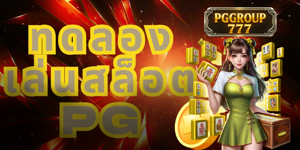 ทดลองเล่นสล็อต pg
