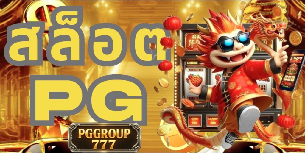 สล็อตpg