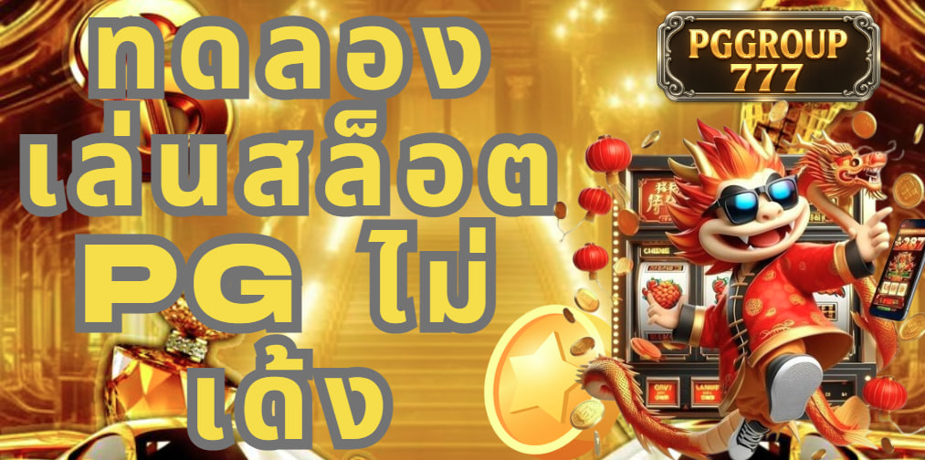 ทดลองเล่นสล็อต pg ไม่ เด้ง