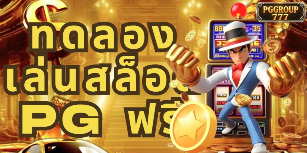 ทดลองเล่นสล็อต pg ฟรี