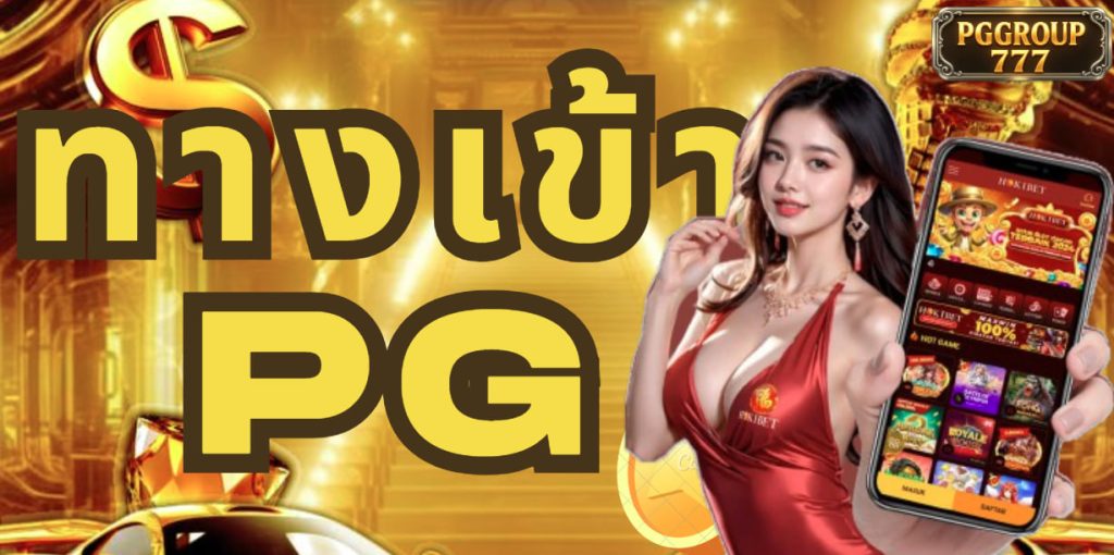 ทางเข้าpg