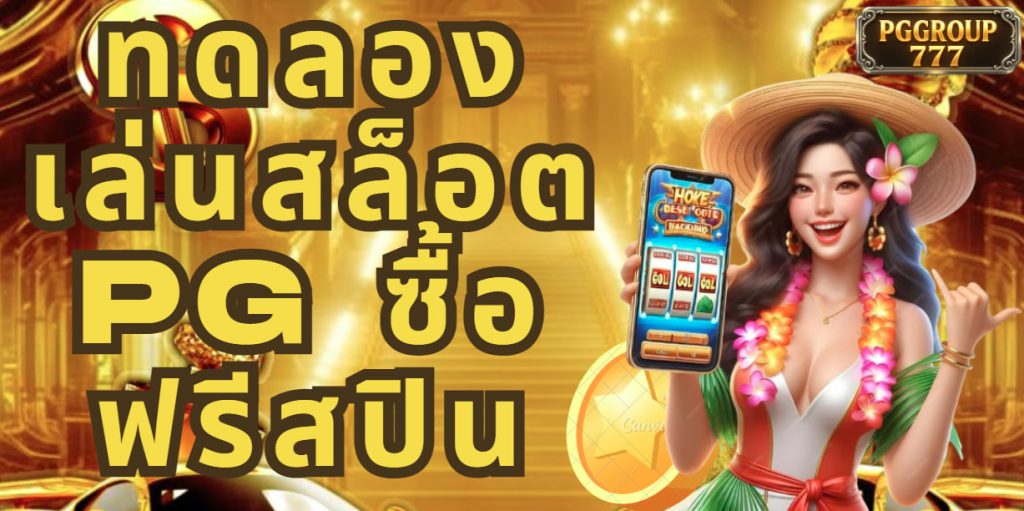 ทดลองเล่นสล็อต pg ซื้อฟรีสปิน