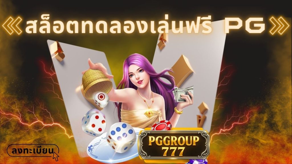 สล็อตทดลองเล่นฟรี pg