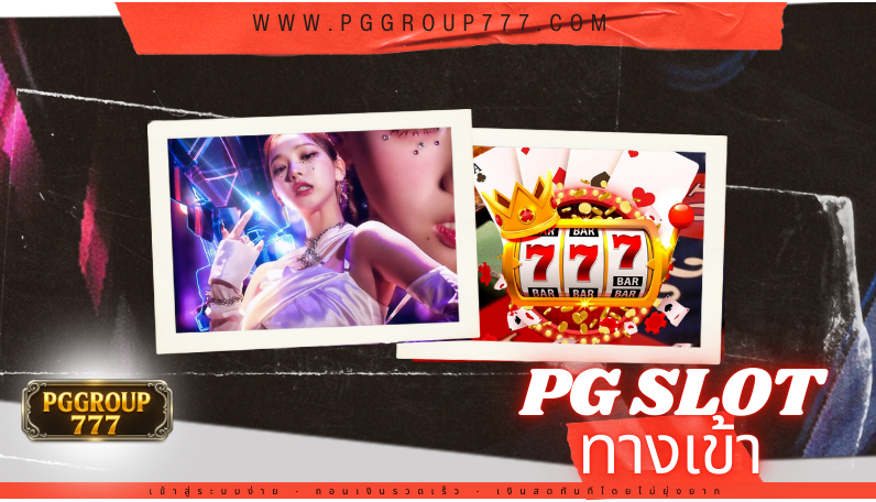 pg slot ทางเข้า