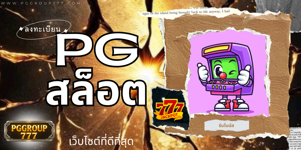 pgสล็อต