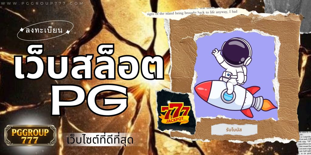 เว็บสล็อต pg