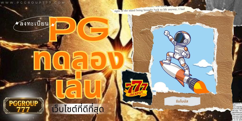 pg ทดลองเล่น