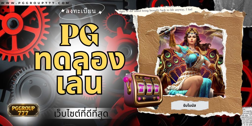 pgทดลองเล่น