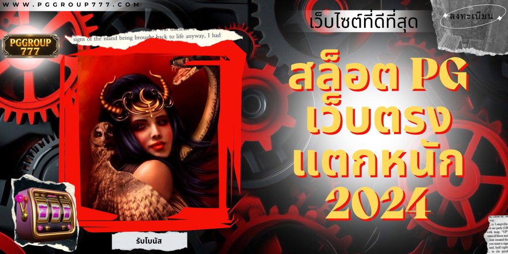 สล็อต pg เว็บตรง แตกหนัก 2024