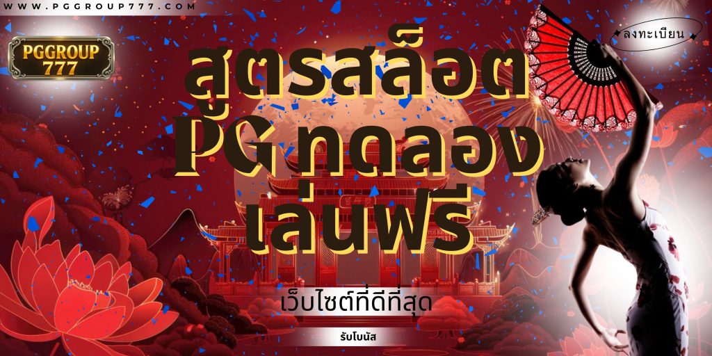 สูตรสล็อต pg ทดลองเล่นฟรี