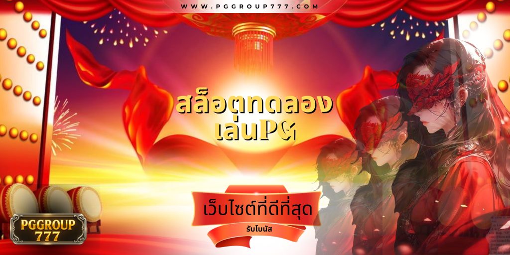 สล็อตทดลองเล่นpg