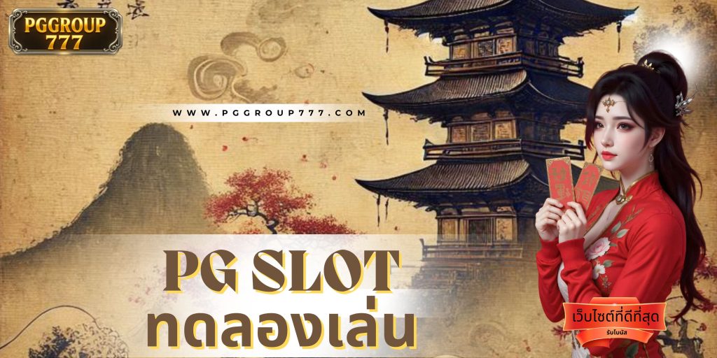 pg slot ทดลองเล่น