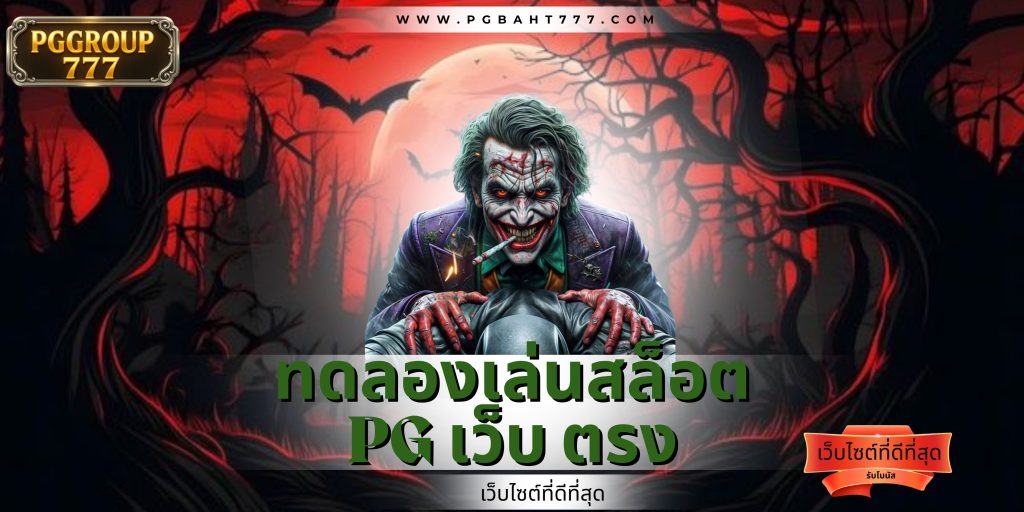 ทดลองเล่นสล็อต pg เว็บ ตรง