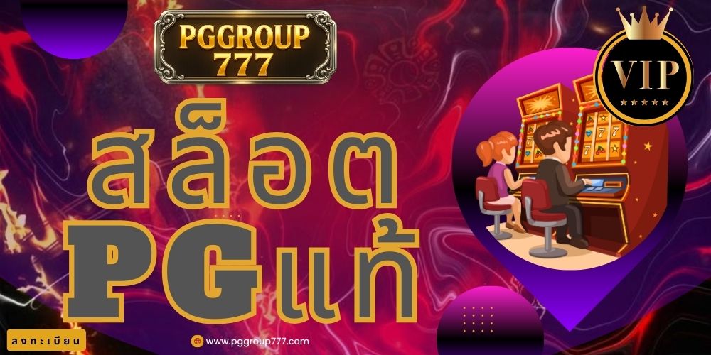 สล็อตpgแท้