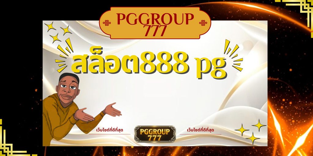 สล็อต888 pg