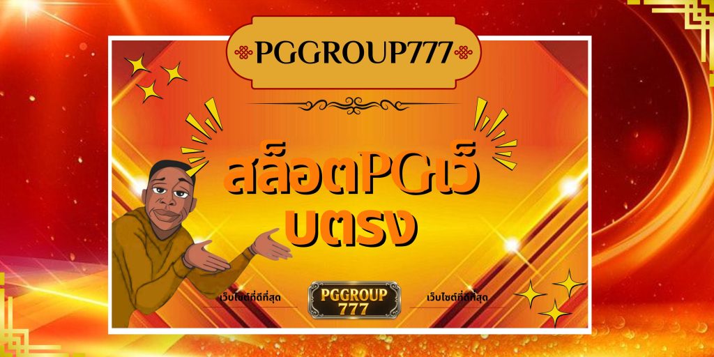 สล็อตpgเว็บตรง