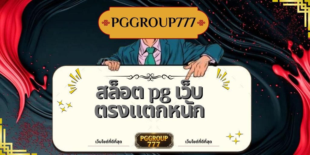 สล็อต pg เว็บตรงแตกหนัก