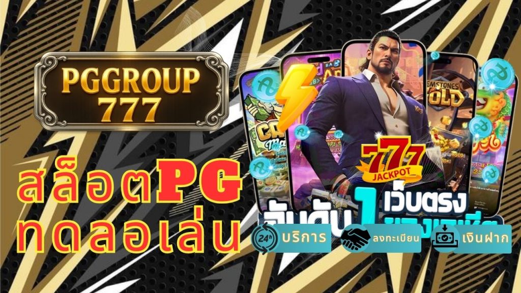 สล็อตpgทดลองเล่น