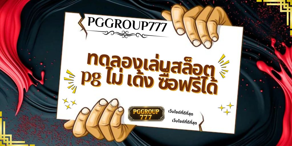 ทดลองเล่นสล็อต pg ไม่ เด้ง ซื้อฟรีได้