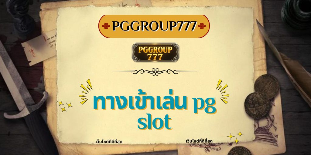 ทางเข้าเล่น pg slot