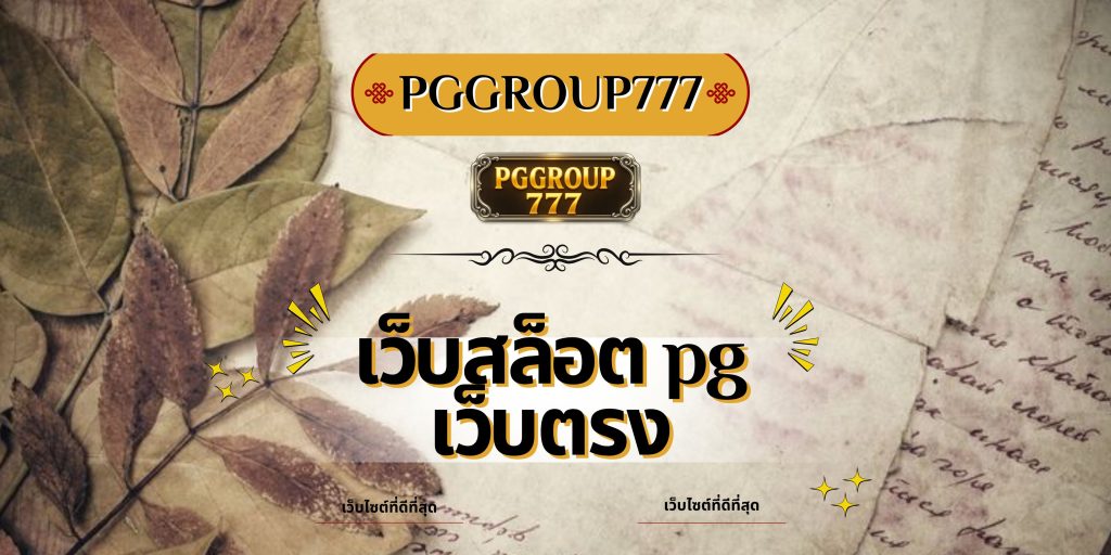 เว็บสล็อต pg เว็บตรง