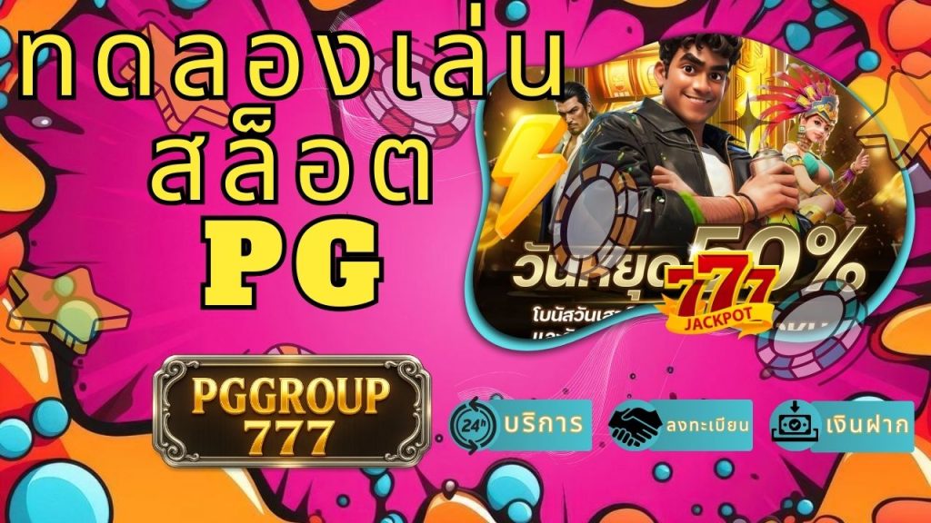 ทดลองเล่นสล็อตpg