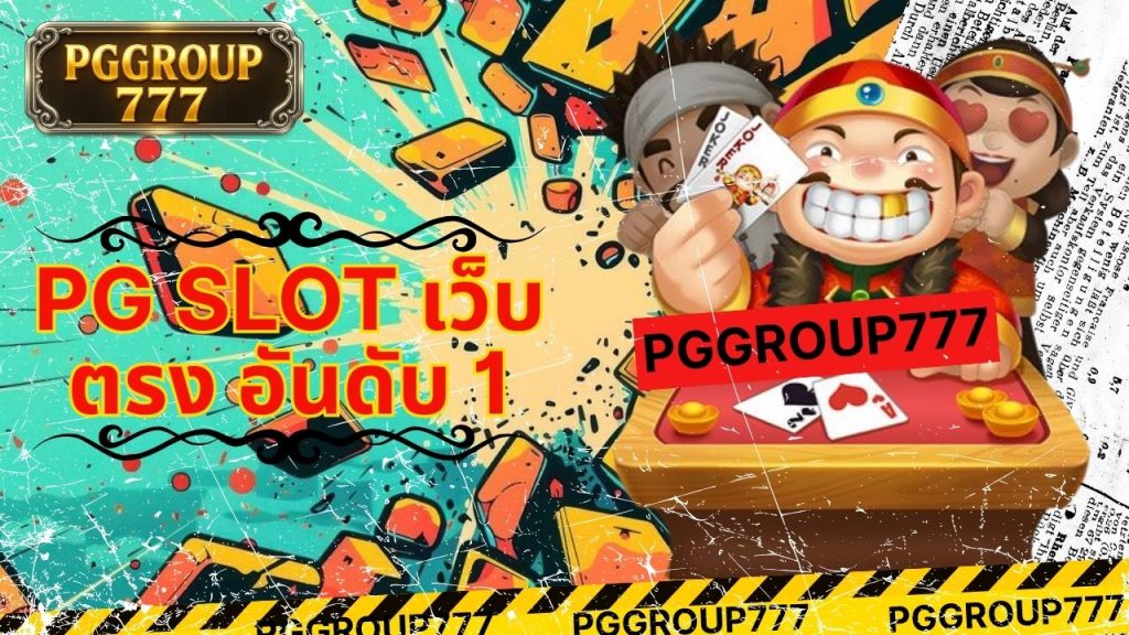 pg slot เว็บตรง อันดับ 1