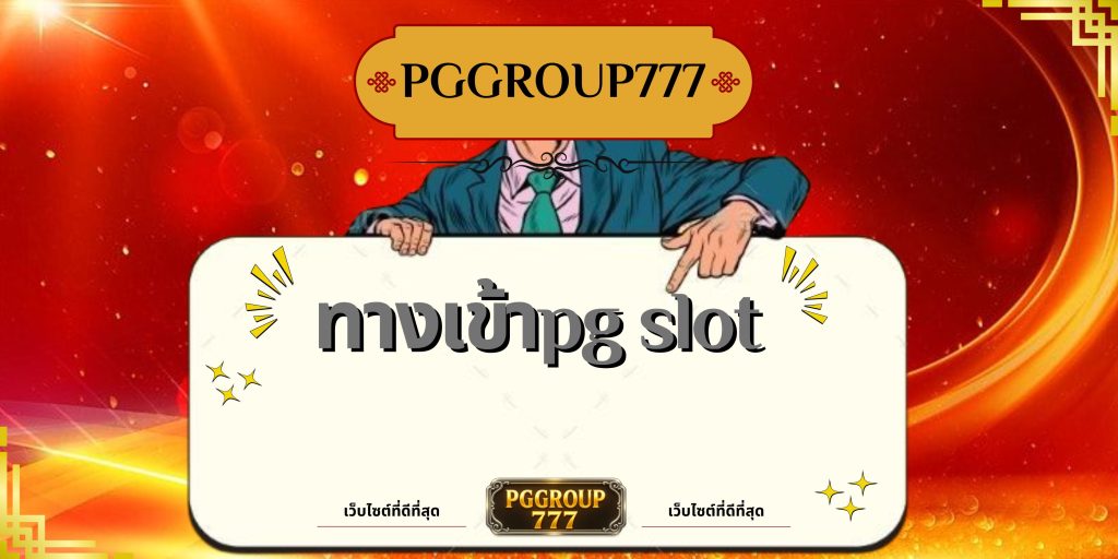 ทางเข้าpg slot