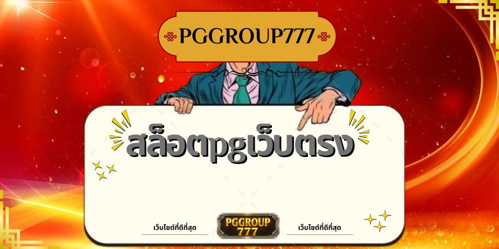 สล็อตpgเว็บตรง