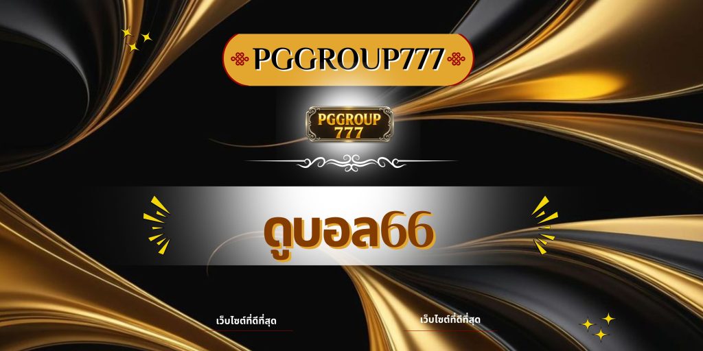 ดูบอล66