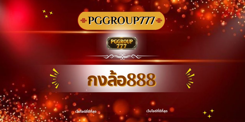 กงล้อ888