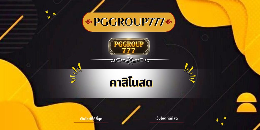 คาสิโนสด