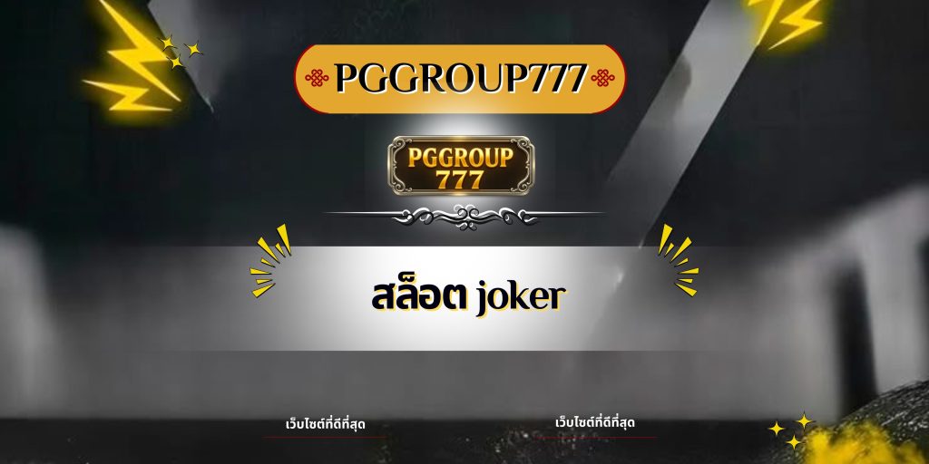 สล็อต joker
