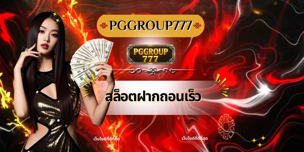 สล็อตฝากถอนเร็ว