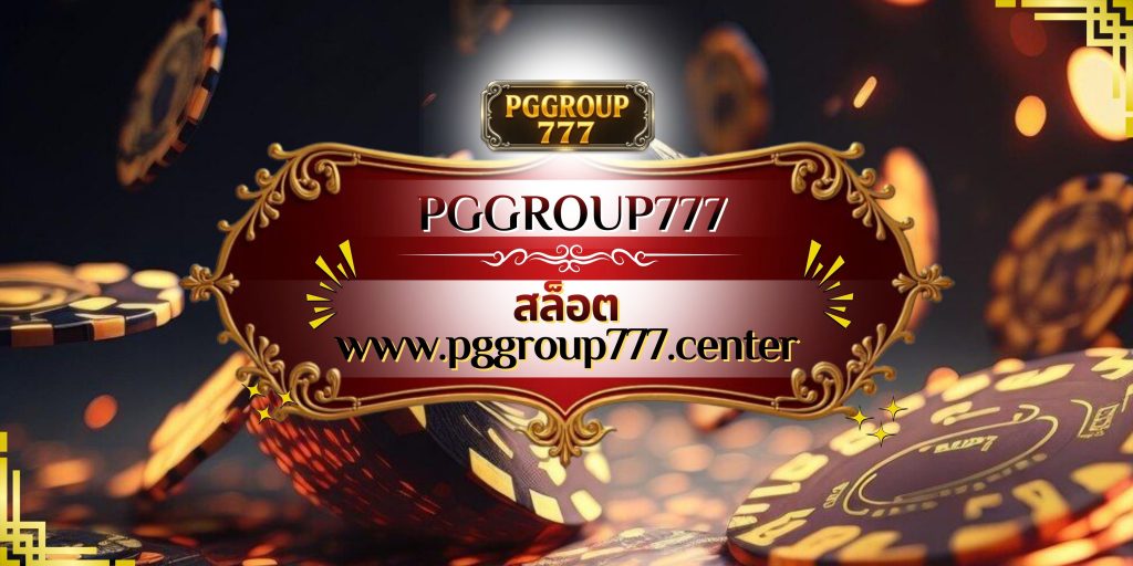 สล็อต www.pggroup777.center