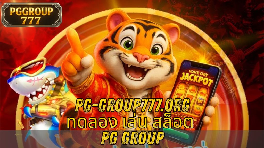 ทดลอง เล่น สล็อต PG group